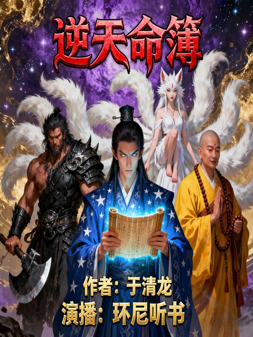 Title details for 逆天命簿 by 于清龙 - Available